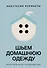 Шьем домашнюю одежду. Практическое руководство - 0