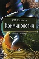 Криминология: учеб. пособие для студентов вузов, обучающихся по специальности "Юриспруденция"