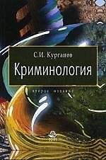 Криминология: учеб. пособие для студентов вузов, обучающихся по специальности "Юриспруденция"