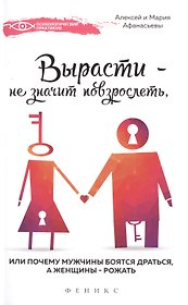 Вырасти - не значит повзрослеть
