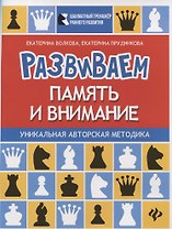 Развиваем память и внимание:шахматная тетрадь