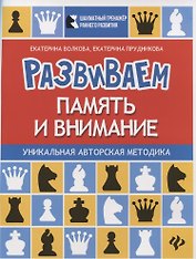 Развиваем память и внимание:шахматная тетрадь