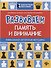Развиваем память и внимание:шахматная тетрадь - 0