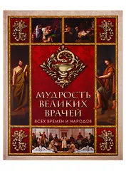 Мудрость великих врачей всех времен и народов