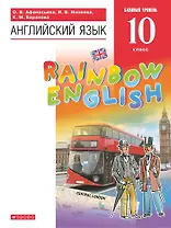 Rainbow English. Английский язык. 10 класс. Учебник. Базовый уровень
