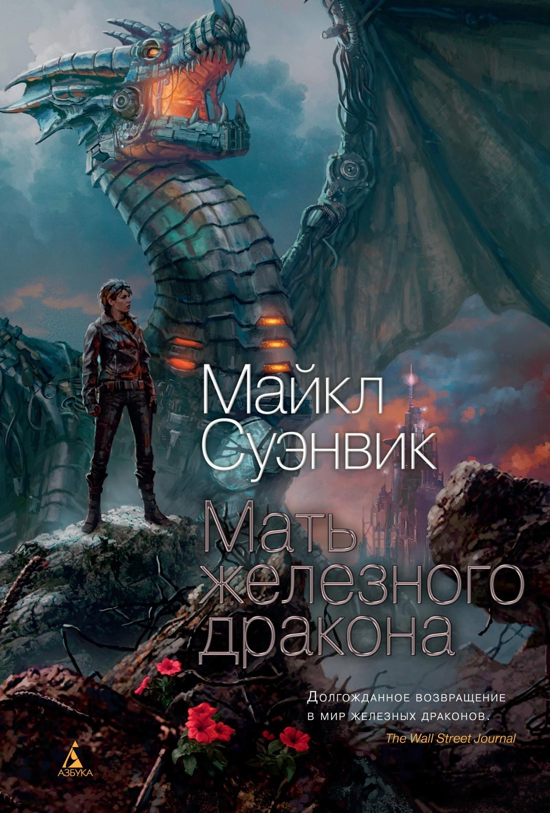 

Мать железного дракона