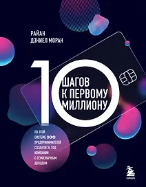 10 шагов к первому миллиону. По этой системе 300 предпринимателей создали за год компании с семизначным доходом