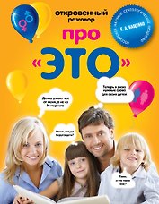 Откровеный разговор про это