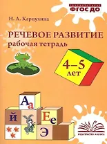 Речевое развитие. Рабочая тетрадь. 4–5 лет