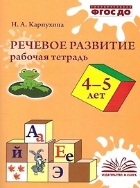 Речевое развитие. Рабочая тетрадь для детей 4–5 лет