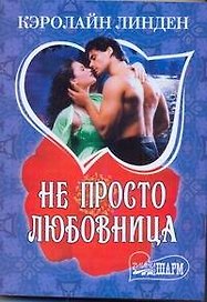 МШ.Не просто любовница