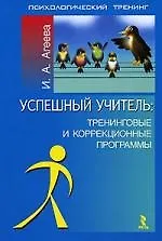 Успешный учитель: Тренинговые и коррекционные программы