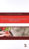 Санитария и гигиена питания. Уч. Пособие