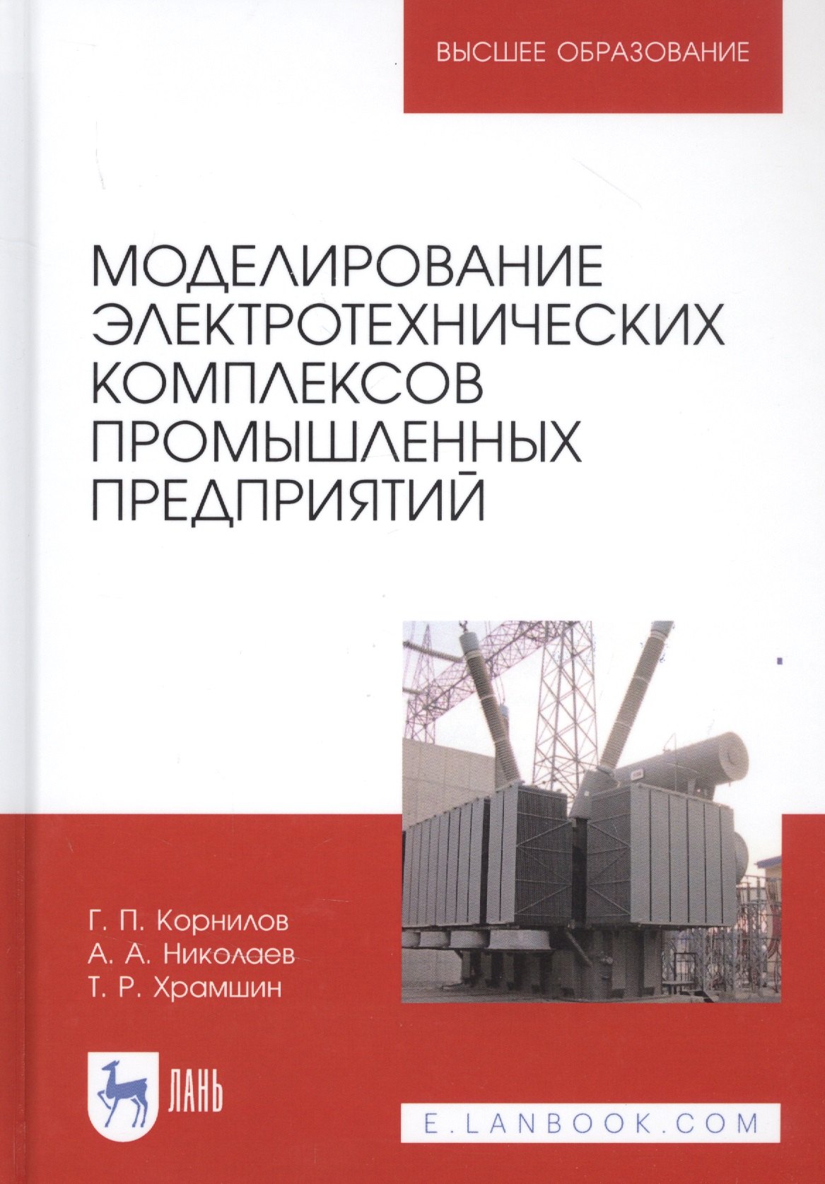 

Моделирование электротехнических комплексов промышленных предприятий. Учебное пособие