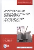 Моделирование электротехнических комплексов промышленных предприятий. Учебное пособие - 0