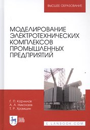 Моделирование электротехнических комплексов промышленных предприятий. Учебное пособие