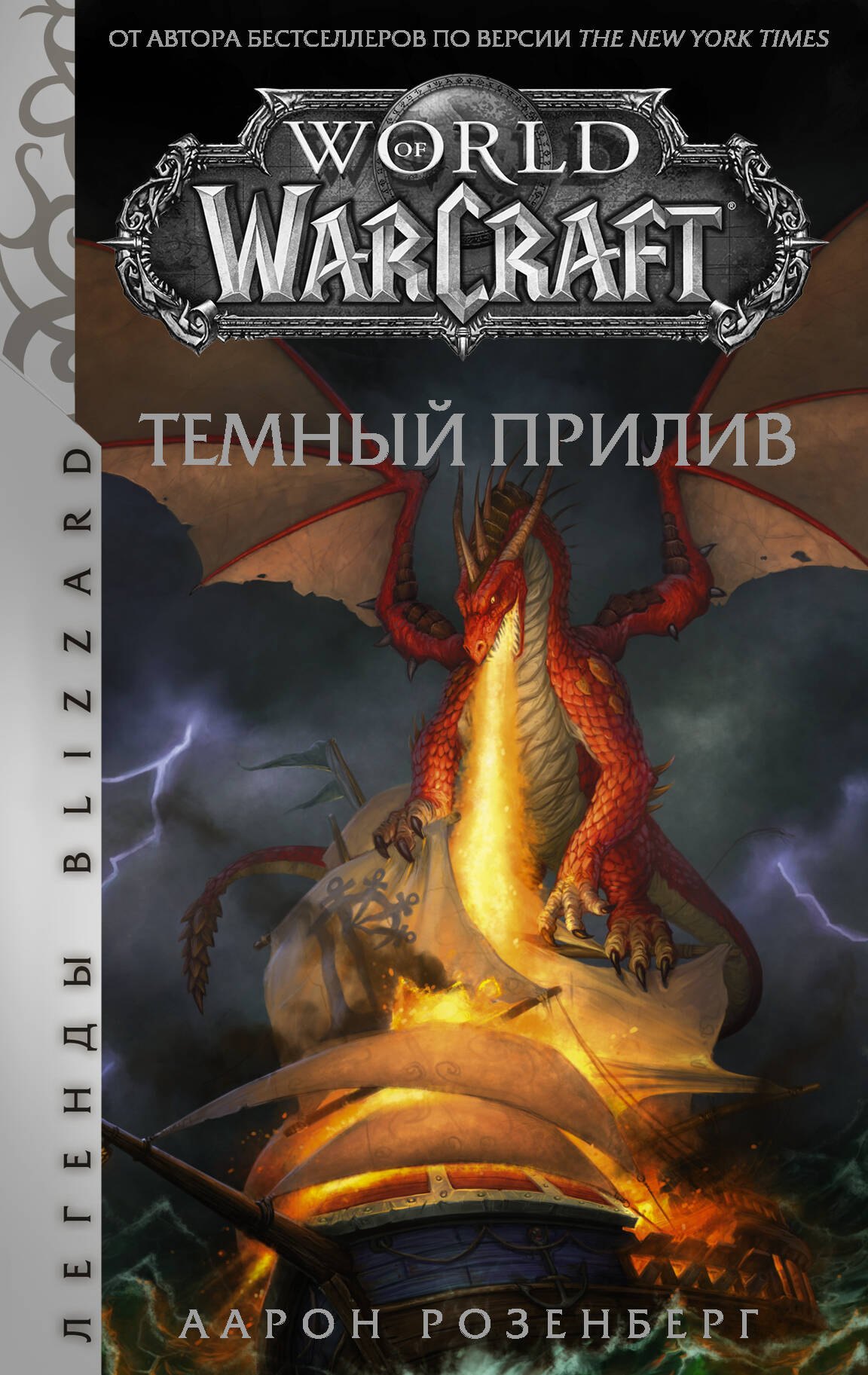 

World of Warcraft. Темный прилив