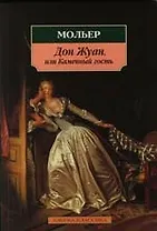 Дон Жуан, или Каменный гость