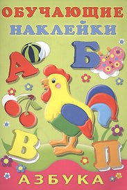 Азбука Обучающие наклейки (илл. Фаттаховой) (м) Зверькова