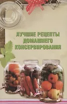 Лучшие рецепты домашнего консервирования