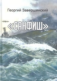 Санфиш. Рассказы и повесть