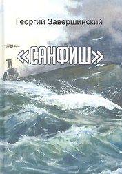 Санфиш. Рассказы и повесть