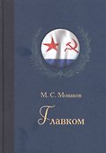 Главком. Жизнь и деятельность Адмирала Флота Советского Союза С.Г.Горшкова - 0