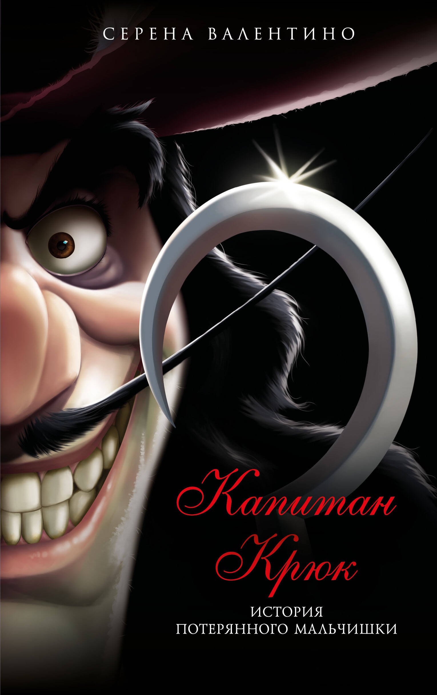 

Капитан Крюк. История потерянного мальчишки