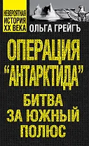 Операция "Антарктида", или Битва за Южный полюс