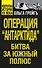 Операция "Антарктида", или Битва за Южный полюс - 0