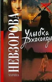 Улыбка Джоконды