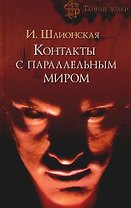 Контакты с параллельным миром