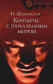Контакты с параллельным миром