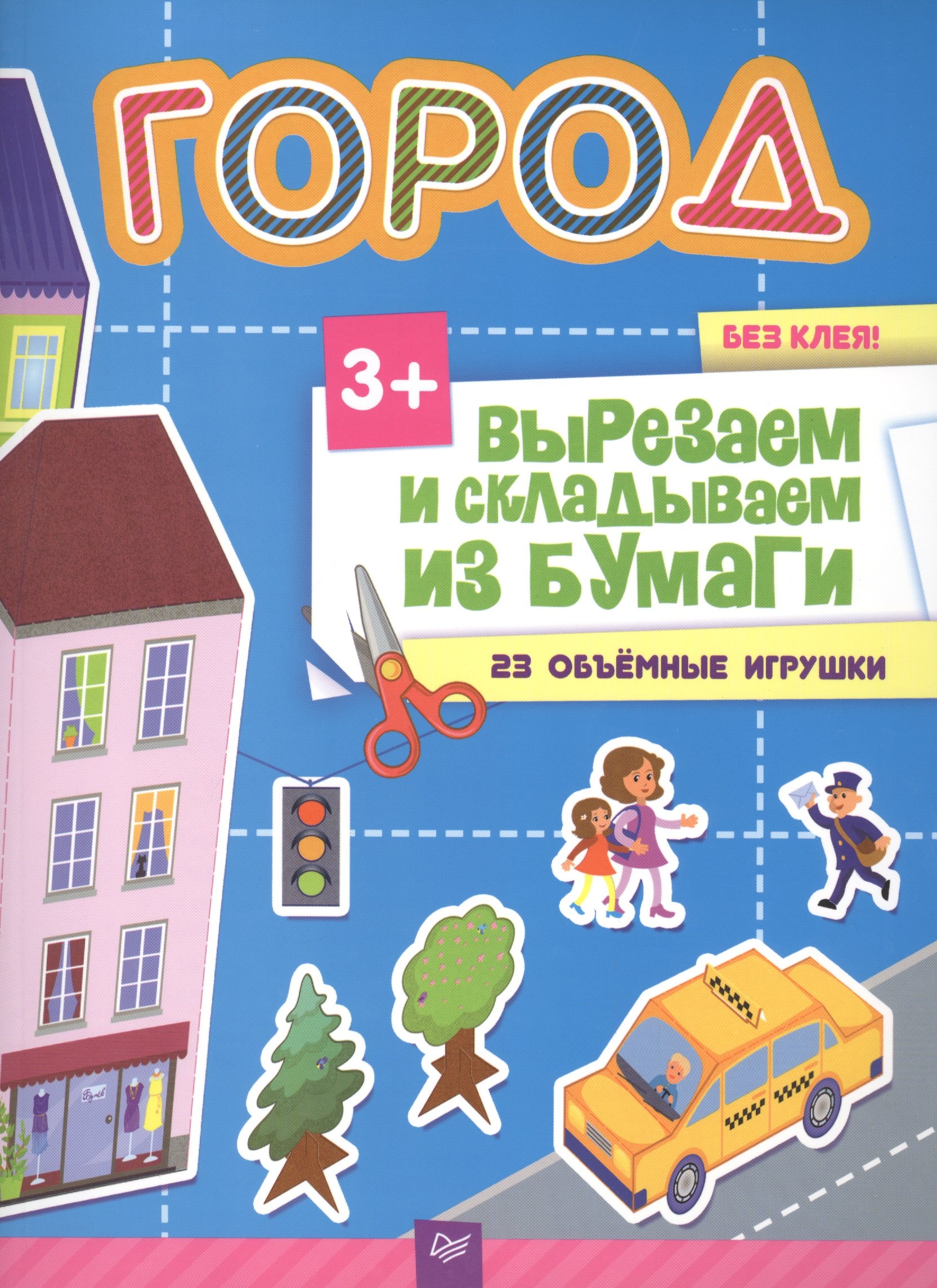 Аппликация. Оригами Вырезаем и складываем из бумаги. Без клея! Город. 23 объемные игрушки