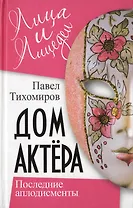 Дом актера. Последние аплодисменты
