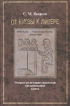 От буквы к литере. Очерки по истории еврейской средневековой книги