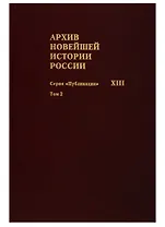 Архив новейшей истории России. Том XIII. Записи хода заседаний Юридического совещания при Временном правительстве. Март-октябрь 1917 года. В двух томах. Том 2. Июль-октябрь 1917 года