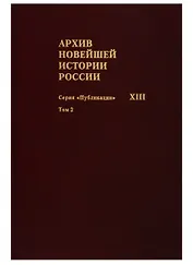 Архив новейшей истории России. Том XIII. Записи хода заседаний Юридического совещания при Временном правительстве. Март-октябрь 1917 года. В двух томах. Том 2. Июль-октябрь 1917 года