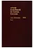 Архив новейшей истории России. Том XIII. Записи хода заседаний Юридического совещания при Временном правительстве. Март-октябрь 1917 года. В двух томах. Том 2. Июль-октябрь 1917 года - 0
