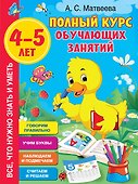 Полный курс обучающих занятий. 4-5 лет - 0
