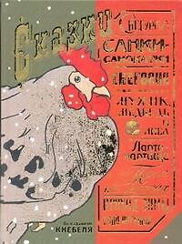 Сказки по изданиям Кнебеля