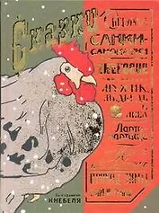 Сказки по изданиям Кнебеля