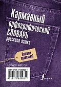 Карманный орфографический словарь русского языка: 20 000 слов - 1