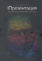 iПрезентация. Уроки убеждения от основателя Apple Стива Джобса / 5-е изд.