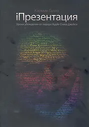 iПрезентация. Уроки убеждения от основателя Apple Стива Джобса / 5-е изд.