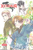 Хеталия и страны Оси. Том 1. Манга