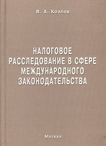 Налоговое расследование в сфере международного законодательства