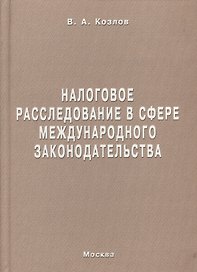 Налоговое расследование в сфере международного законодательства