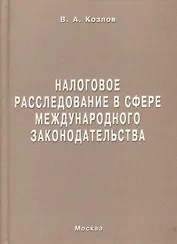 Налоговое расследование в сфере международного законодательства