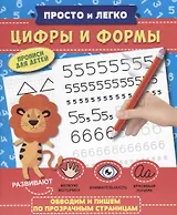 Прописи "Просто и легко". ЦИФРЫ И ФОРМЫ
